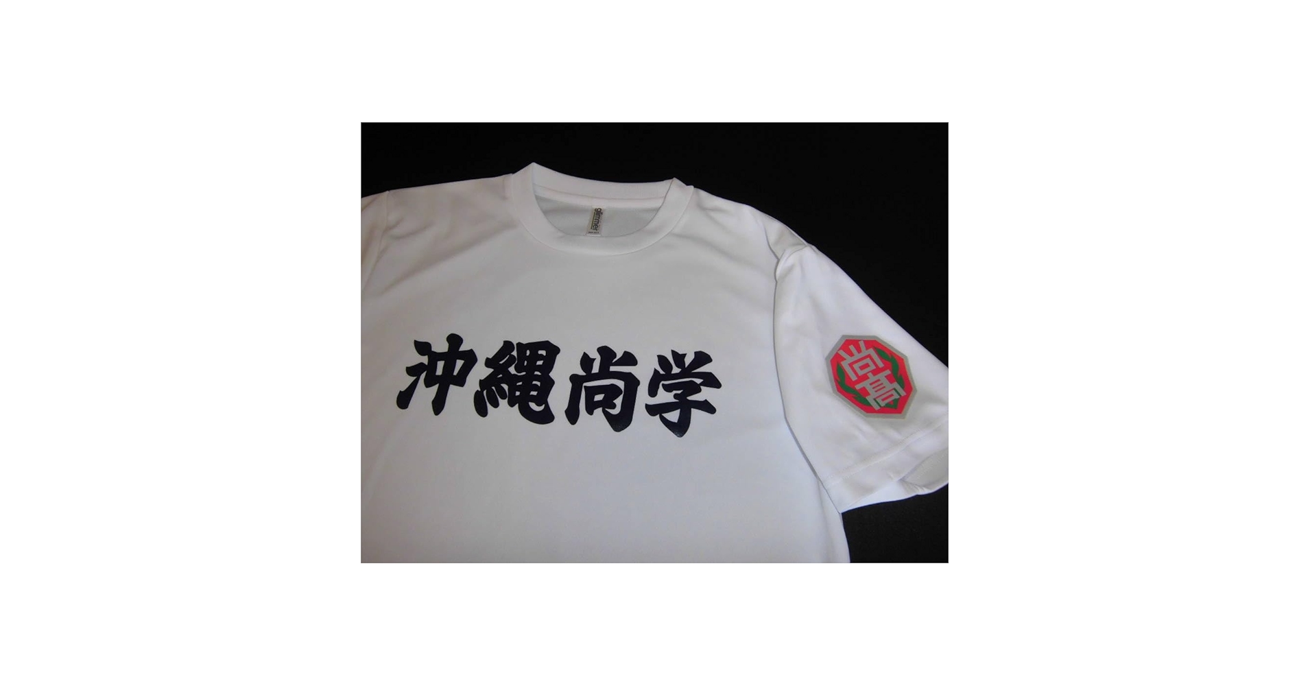沖縄尚学高校　ユニフォーム型Tシャツ Amazon.co.jp: 沖縄尚学高校 ユニフォーム型Tシャツ 甲子園 高校